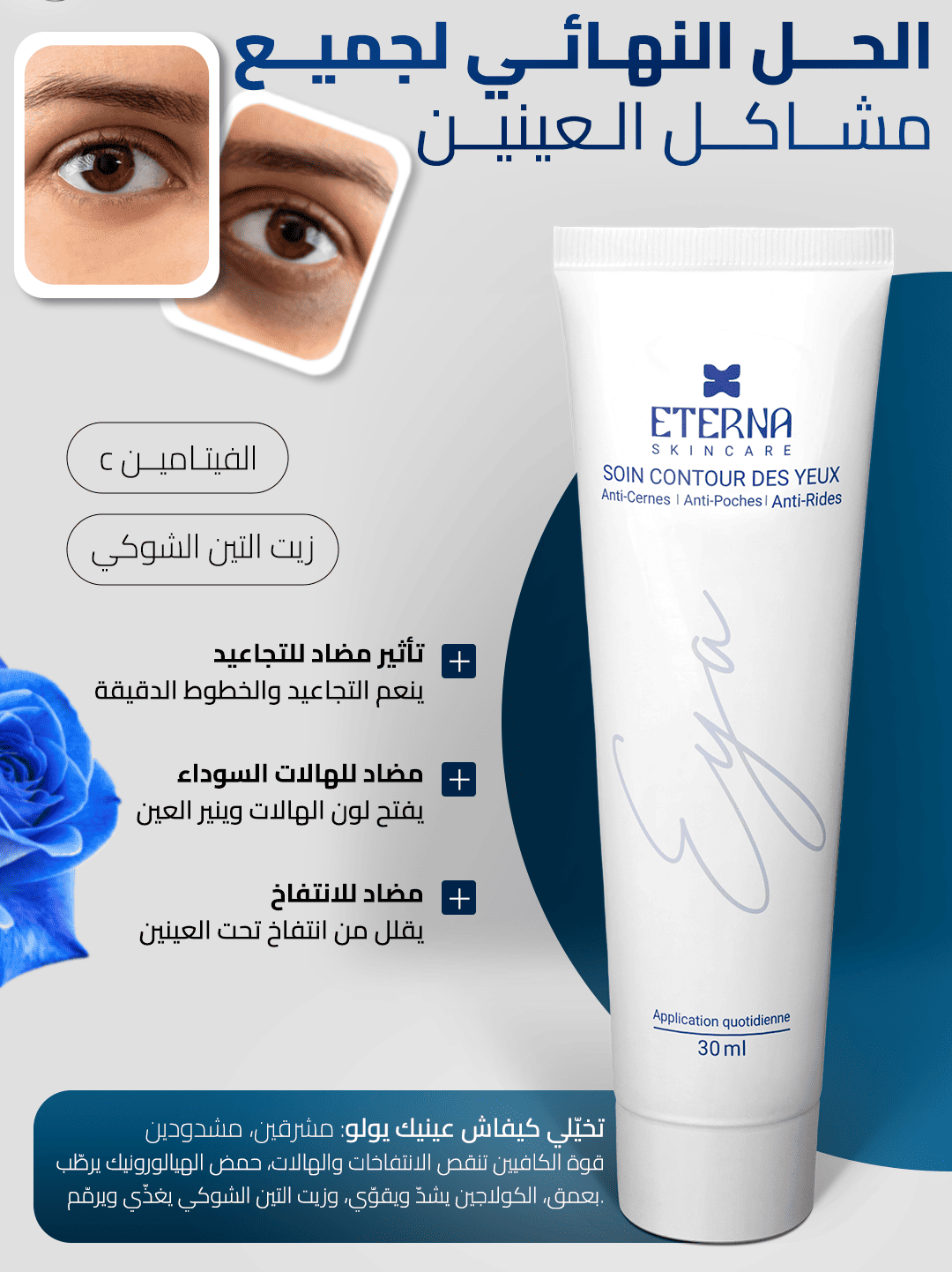 creme anti-cernes -كريم مضاد للهالات السوداء