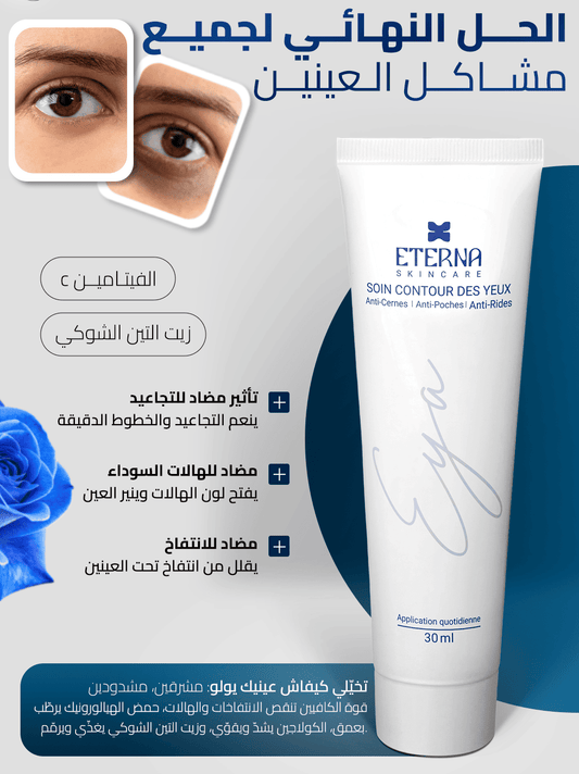 Ceme soins de countour des yeux - كريم العناية بمحيط العين